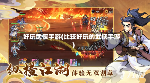 好玩武侠手游(比较好玩的武侠手游)-第3张图片