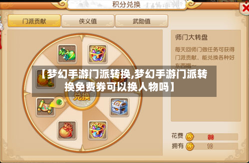 【梦幻手游门派转换,梦幻手游门派转换免费券可以换人物吗】-第2张图片