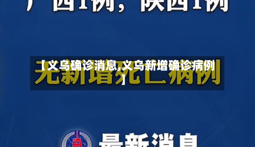 【义乌确诊消息,义乌新增确诊病例】