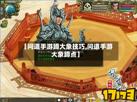 【问道手游蹲大象技巧,问道手游大象蹲点】