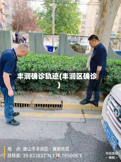 丰润确诊轨迹(丰润区确诊)
