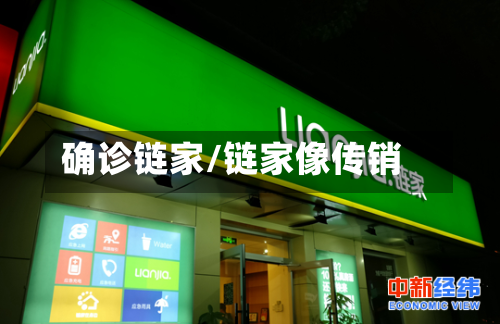 确诊链家/链家像传销