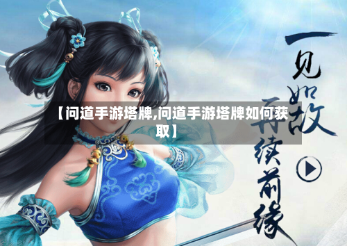 【问道手游塔牌,问道手游塔牌如何获取】-第2张图片