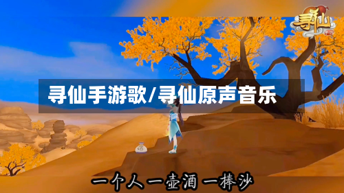 寻仙手游歌/寻仙原声音乐