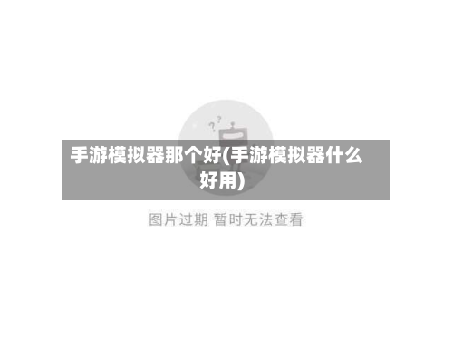 手游模拟器那个好(手游模拟器什么好用)