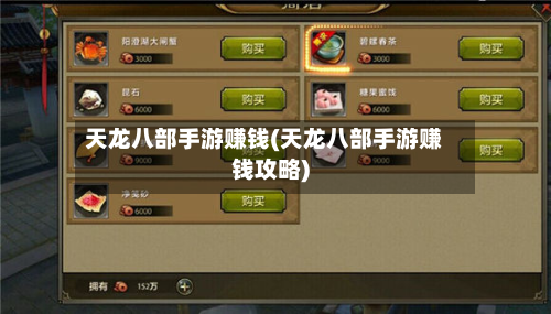 天龙八部手游赚钱(天龙八部手游赚钱攻略)