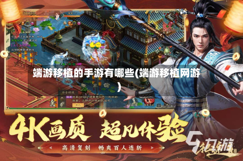 端游移植的手游有哪些(端游移植网游)-第3张图片