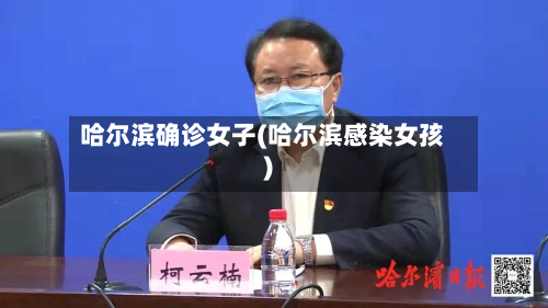 哈尔滨确诊女子(哈尔滨感染女孩)-第2张图片
