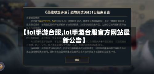 【lol手游台服,lol手游台服官方网站最新公告】