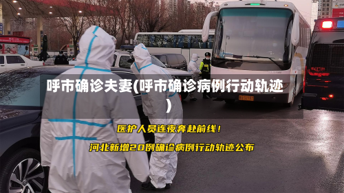 呼市确诊夫妻(呼市确诊病例行动轨迹)