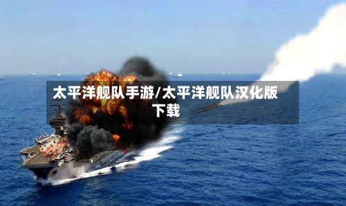 太平洋舰队手游/太平洋舰队汉化版下载