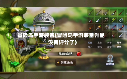 冒险岛手游装备(冒险岛手游装备升品没有评分了)