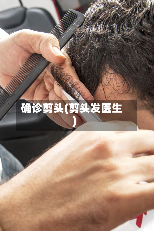 确诊剪头(剪头发医生)