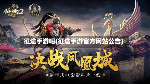 征途手游吧(征途手游官方网站公告)