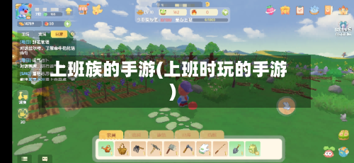 上班族的手游(上班时玩的手游)-第2张图片