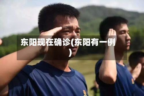 东阳现在确诊(东阳有一例)-第2张图片
