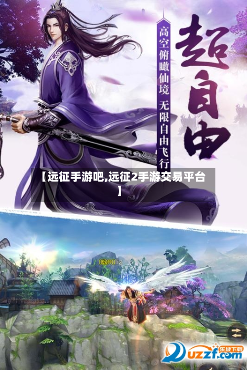 【远征手游吧,远征2手游交易平台】