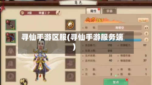 寻仙手游区服(寻仙手游服务端)-第2张图片