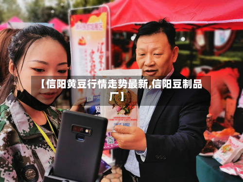 【信阳黄豆行情走势最新,信阳豆制品厂】-第2张图片