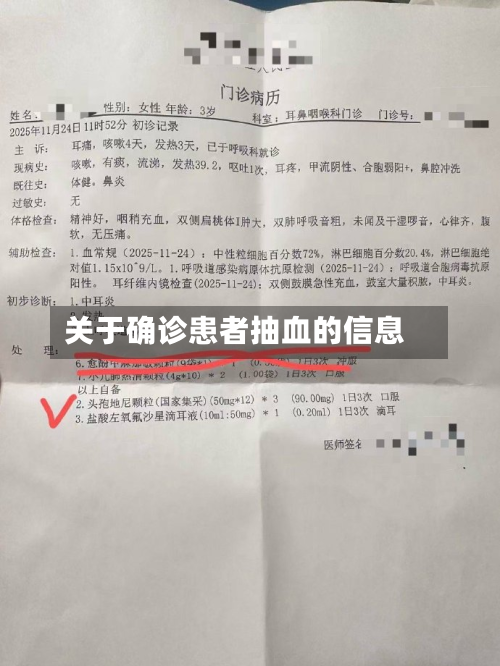 关于确诊患者抽血的信息