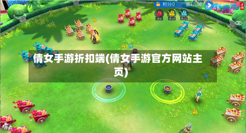 倩女手游折扣端(倩女手游官方网站主页)-第2张图片