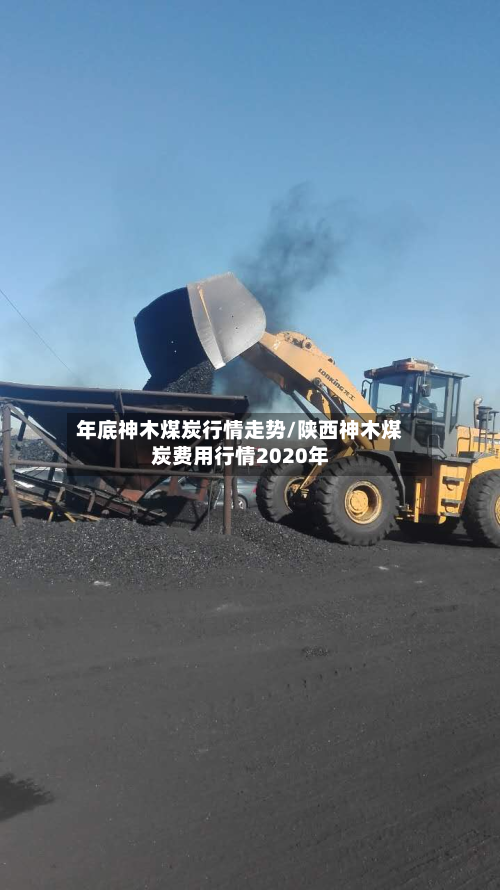 年底神木煤炭行情走势/陕西神木煤炭费用行情2020年-第2张图片