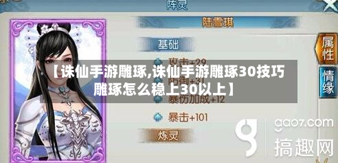 【诛仙手游雕琢,诛仙手游雕琢30技巧 雕琢怎么稳上30以上】-第3张图片