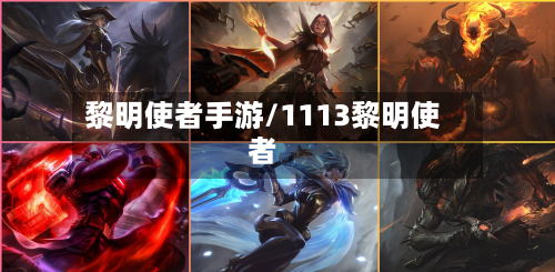 黎明使者手游/1113黎明使者