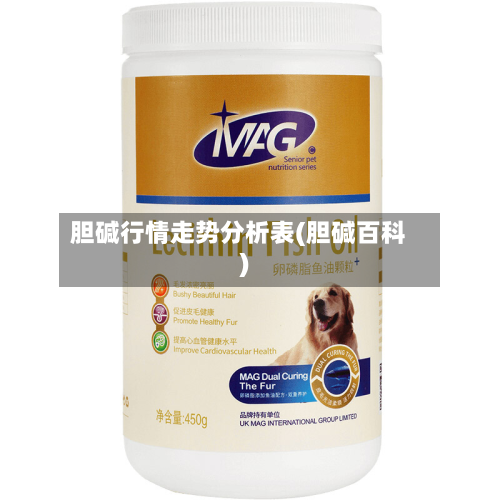 胆碱行情走势分析表(胆碱百科)