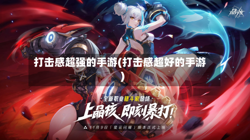 打击感超强的手游(打击感超好的手游)-第2张图片