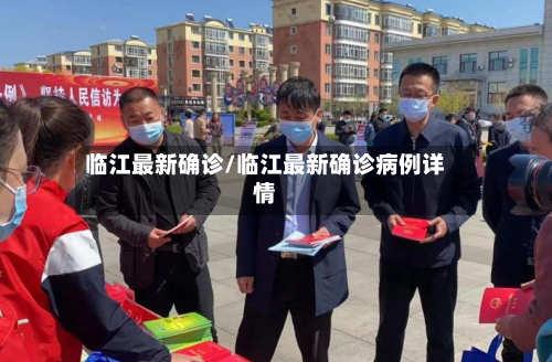 临江最新确诊/临江最新确诊病例详情