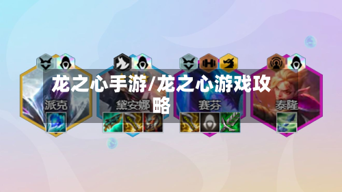 龙之心手游/龙之心游戏攻略