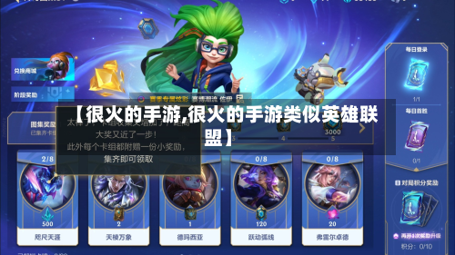 【很火的手游,很火的手游类似英雄联盟】-第2张图片