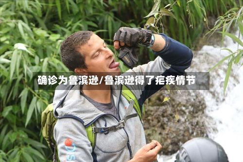 确诊为鲁滨逊/鲁滨逊得了疟疾情节