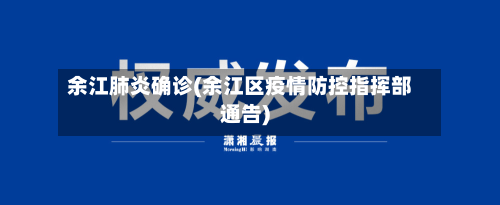 余江肺炎确诊(余江区疫情防控指挥部通告)