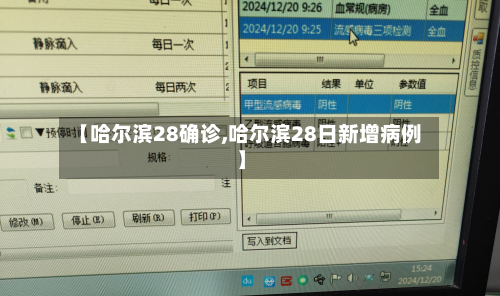 【哈尔滨28确诊,哈尔滨28日新增病例】