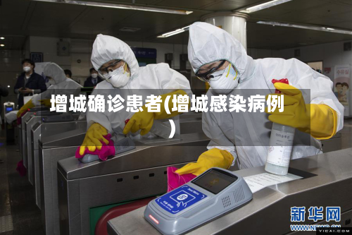 增城确诊患者(增城感染病例)