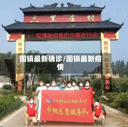 固镇最新确诊/固镇最新疫情-第2张图片