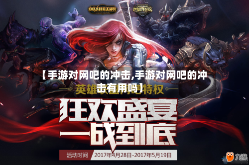 【手游对网吧的冲击,手游对网吧的冲击有用吗】-第2张图片