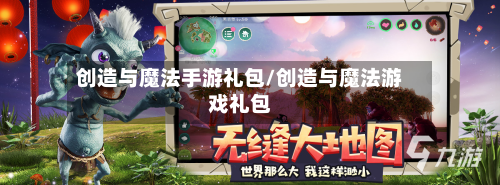创造与魔法手游礼包/创造与魔法游戏礼包