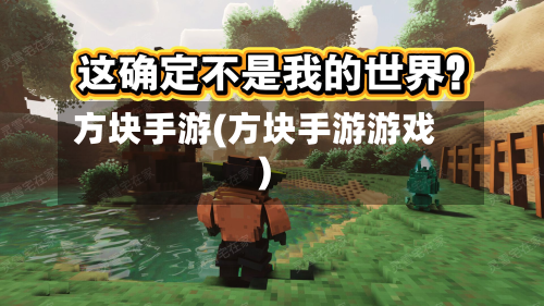 方块手游(方块手游游戏)-第2张图片