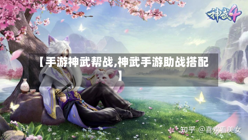 【手游神武帮战,神武手游助战搭配】