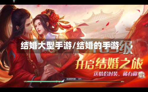 结婚大型手游/结婚的手游