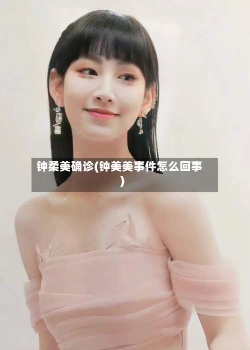 钟柔美确诊(钟美美事件怎么回事)