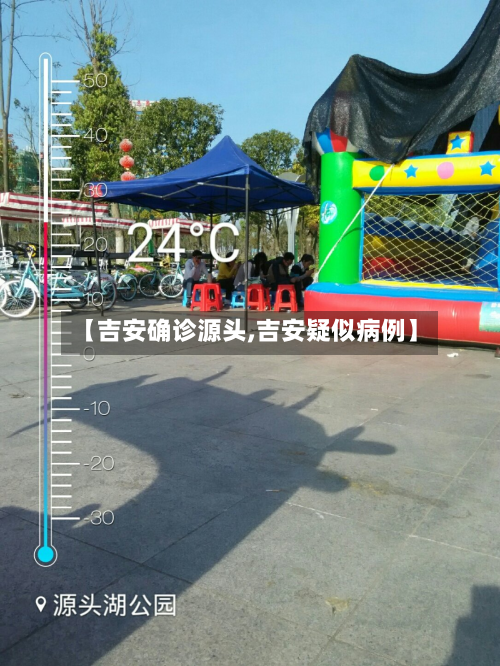 【吉安确诊源头,吉安疑似病例】-第3张图片