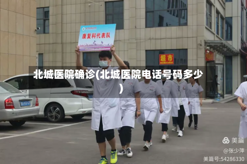 北城医院确诊(北城医院电话号码多少)-第3张图片
