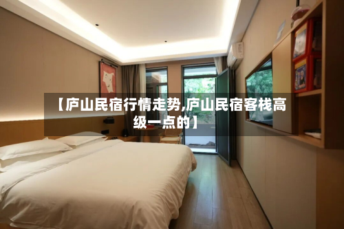 【庐山民宿行情走势,庐山民宿客栈高级一点的】