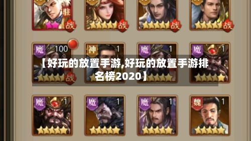 【好玩的放置手游,好玩的放置手游排名榜2020】