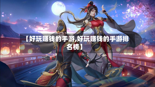 【好玩赚钱的手游,好玩赚钱的手游排名榜】
