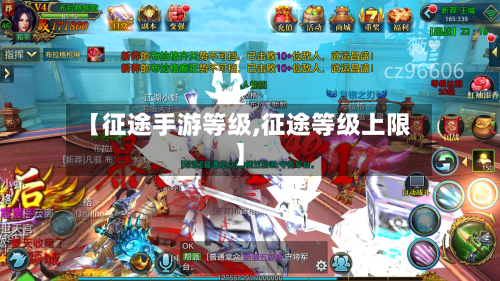 【征途手游等级,征途等级上限】